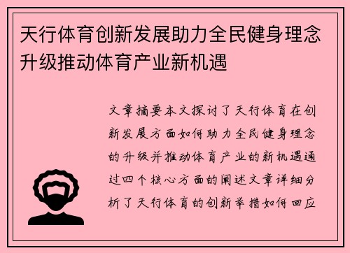 天行体育创新发展助力全民健身理念升级推动体育产业新机遇