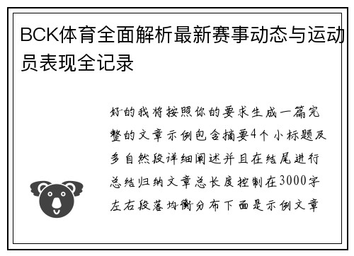 BCK体育全面解析最新赛事动态与运动员表现全记录