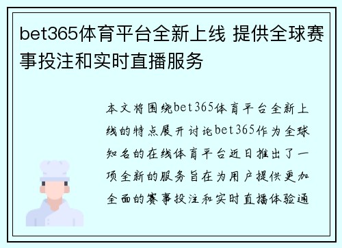 bet365体育平台全新上线 提供全球赛事投注和实时直播服务