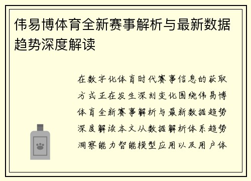 伟易博体育全新赛事解析与最新数据趋势深度解读