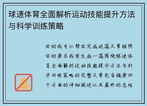 球速体育全面解析运动技能提升方法与科学训练策略