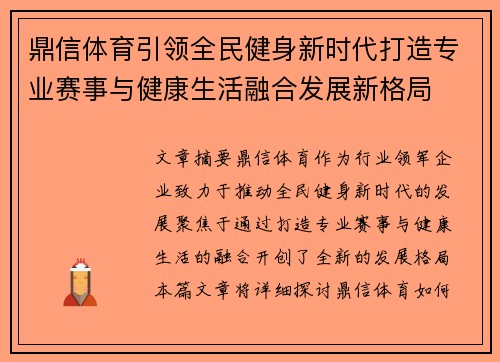 鼎信体育引领全民健身新时代打造专业赛事与健康生活融合发展新格局