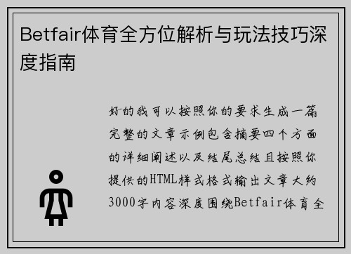 Betfair体育全方位解析与玩法技巧深度指南