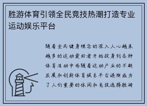 胜游体育引领全民竞技热潮打造专业运动娱乐平台
