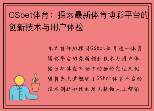 GSbet体育：探索最新体育博彩平台的创新技术与用户体验