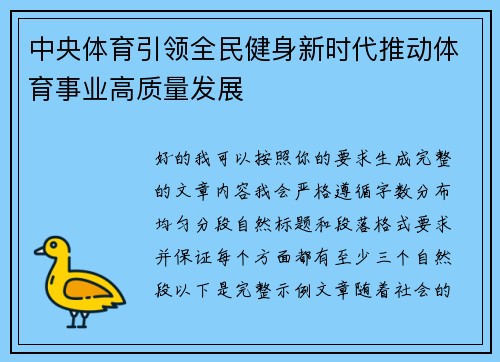 中央体育引领全民健身新时代推动体育事业高质量发展