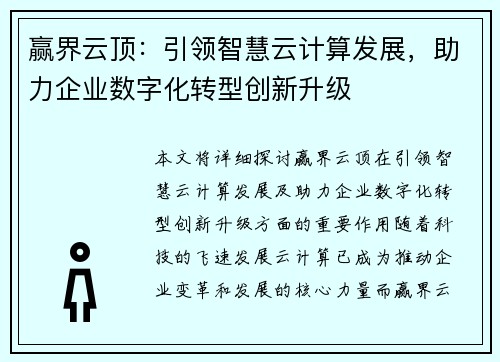 赢界云顶：引领智慧云计算发展，助力企业数字化转型创新升级
