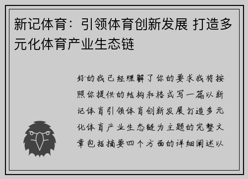 新记体育：引领体育创新发展 打造多元化体育产业生态链