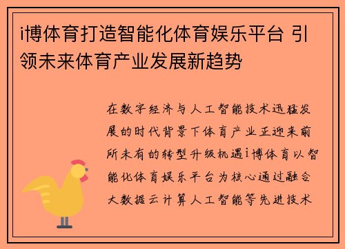 i博体育打造智能化体育娱乐平台 引领未来体育产业发展新趋势