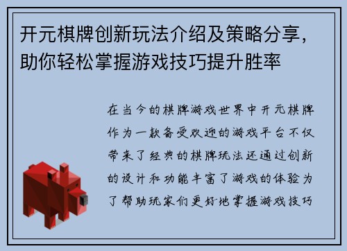 开元棋牌创新玩法介绍及策略分享，助你轻松掌握游戏技巧提升胜率