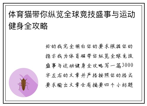 体育猫带你纵览全球竞技盛事与运动健身全攻略