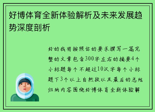 好博体育全新体验解析及未来发展趋势深度剖析