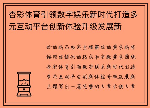 杏彩体育引领数字娱乐新时代打造多元互动平台创新体验升级发展新