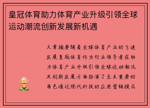 皇冠体育助力体育产业升级引领全球运动潮流创新发展新机遇