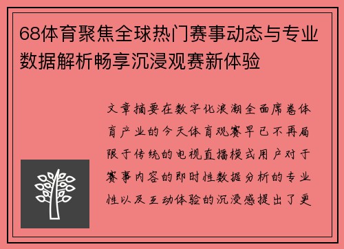 68体育聚焦全球热门赛事动态与专业数据解析畅享沉浸观赛新体验