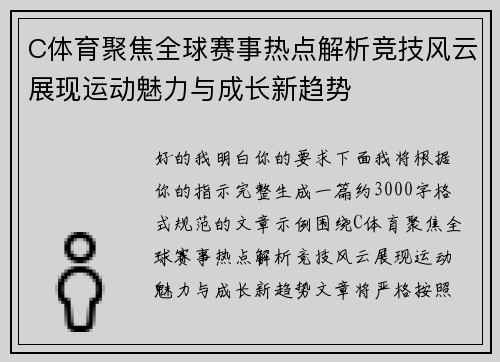 C体育聚焦全球赛事热点解析竞技风云展现运动魅力与成长新趋势