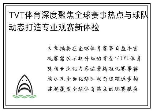 TVT体育深度聚焦全球赛事热点与球队动态打造专业观赛新体验