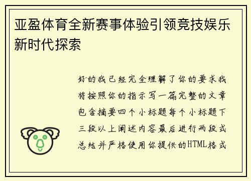 亚盈体育全新赛事体验引领竞技娱乐新时代探索