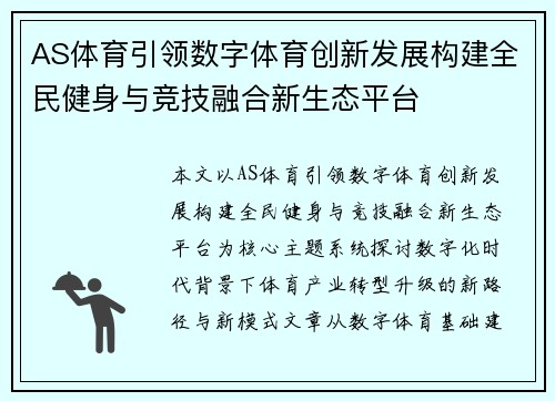 AS体育引领数字体育创新发展构建全民健身与竞技融合新生态平台