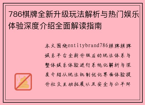 786棋牌全新升级玩法解析与热门娱乐体验深度介绍全面解读指南