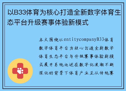 以B33体育为核心打造全新数字体育生态平台升级赛事体验新模式