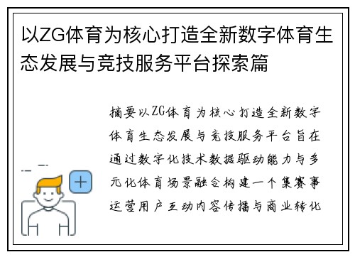 以ZG体育为核心打造全新数字体育生态发展与竞技服务平台探索篇
