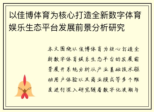 以佳博体育为核心打造全新数字体育娱乐生态平台发展前景分析研究