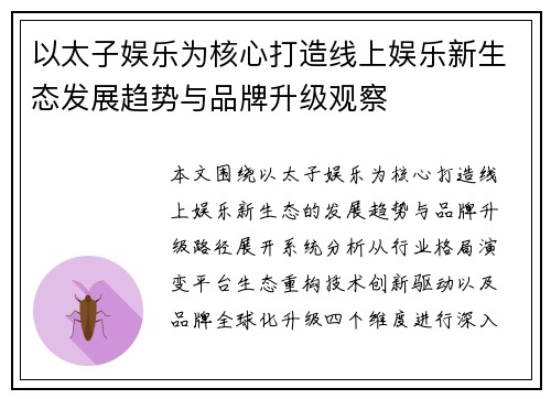 以太子娱乐为核心打造线上娱乐新生态发展趋势与品牌升级观察