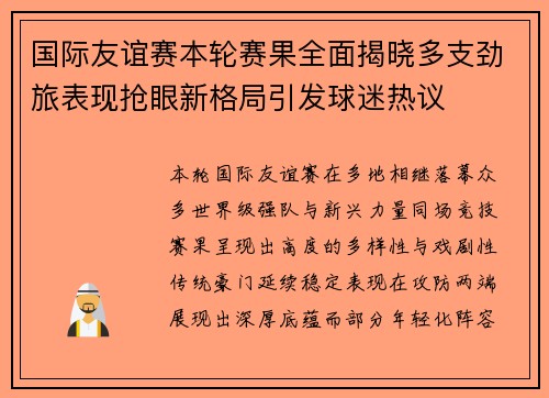 国际友谊赛本轮赛果全面揭晓多支劲旅表现抢眼新格局引发球迷热议