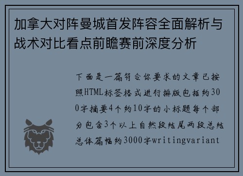 加拿大对阵曼城首发阵容全面解析与战术对比看点前瞻赛前深度分析