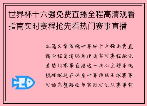 世界杯十六强免费直播全程高清观看指南实时赛程抢先看热门赛事直播