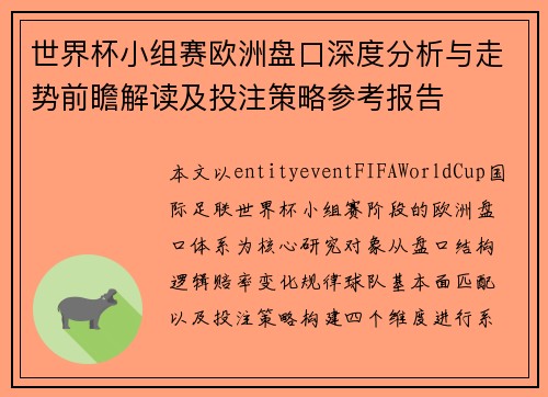 世界杯小组赛欧洲盘口深度分析与走势前瞻解读及投注策略参考报告