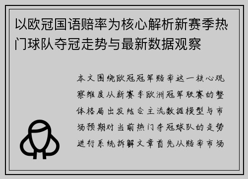 以欧冠国语赔率为核心解析新赛季热门球队夺冠走势与最新数据观察
