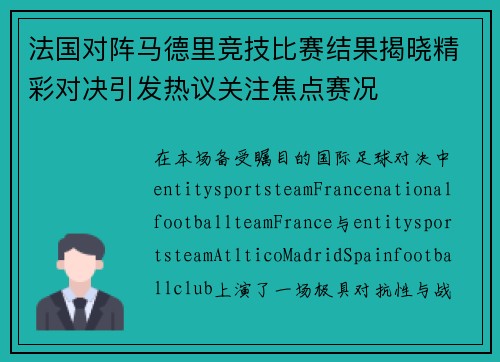 法国对阵马德里竞技比赛结果揭晓精彩对决引发热议关注焦点赛况