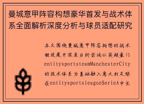 曼城意甲阵容构想豪华首发与战术体系全面解析深度分析与球员适配研究