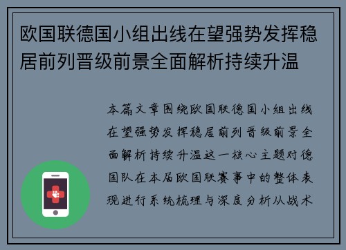 欧国联德国小组出线在望强势发挥稳居前列晋级前景全面解析持续升温