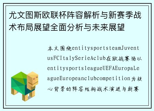 尤文图斯欧联杯阵容解析与新赛季战术布局展望全面分析与未来展望
