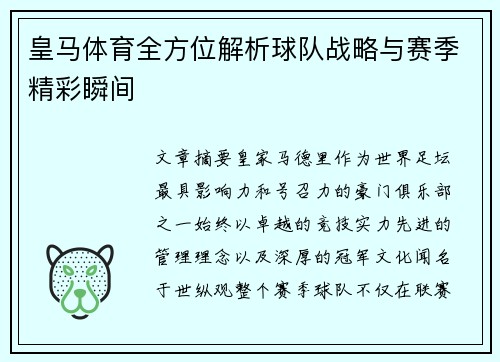 皇马体育全方位解析球队战略与赛季精彩瞬间