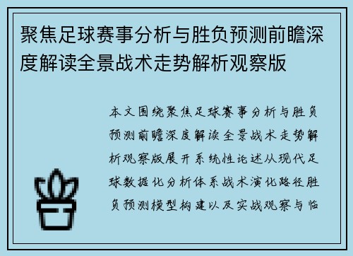 聚焦足球赛事分析与胜负预测前瞻深度解读全景战术走势解析观察版