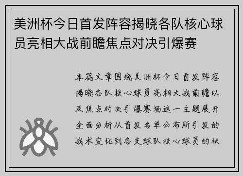 美洲杯今日首发阵容揭晓各队核心球员亮相大战前瞻焦点对决引爆赛