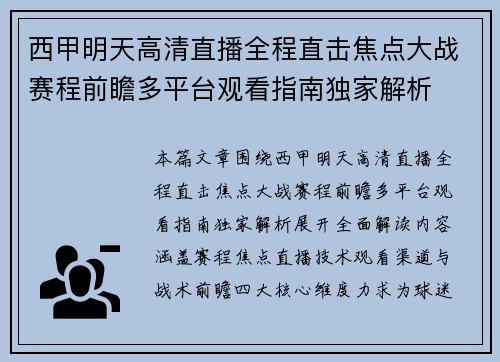 西甲明天高清直播全程直击焦点大战赛程前瞻多平台观看指南独家解析