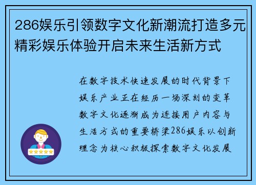 286娱乐引领数字文化新潮流打造多元精彩娱乐体验开启未来生活新方式