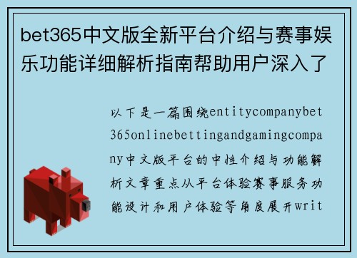 bet365中文版全新平台介绍与赛事娱乐功能详细解析指南帮助用户深入了解
