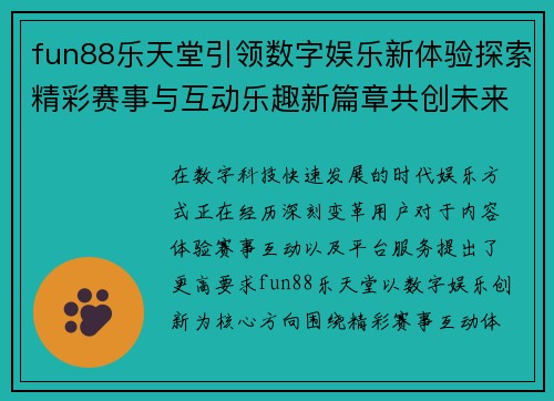 fun88乐天堂引领数字娱乐新体验探索精彩赛事与互动乐趣新篇章共创未来