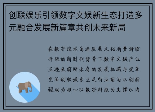 创联娱乐引领数字文娱新生态打造多元融合发展新篇章共创未来新局