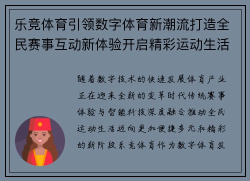 乐竞体育引领数字体育新潮流打造全民赛事互动新体验开启精彩运动生活篇章