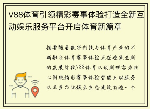 V88体育引领精彩赛事体验打造全新互动娱乐服务平台开启体育新篇章