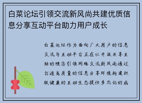 白菜论坛引领交流新风尚共建优质信息分享互动平台助力用户成长