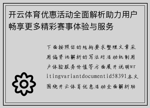 开云体育优惠活动全面解析助力用户畅享更多精彩赛事体验与服务