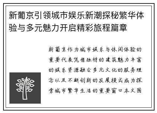 新葡京引领城市娱乐新潮探秘繁华体验与多元魅力开启精彩旅程篇章